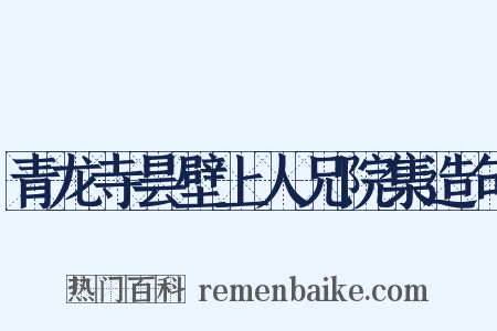 青龙寺昙壁上人兄院集造句是什么意思的图片